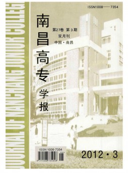南昌高專學(xué)報雜志