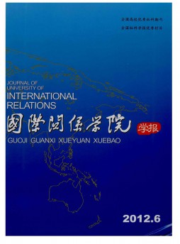 國(guó)際關(guān)系學(xué)院學(xué)報(bào)雜志