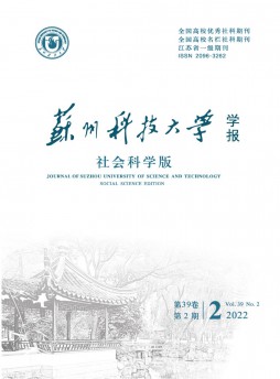 蘇州科技大學學報·社會科學版雜志