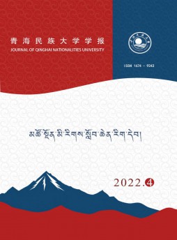 青海民族大學(xué)學(xué)報(bào)·藏文版雜志