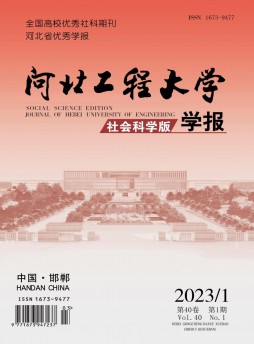 河北工程大學(xué)學(xué)報(bào)·社會(huì)科學(xué)版雜志