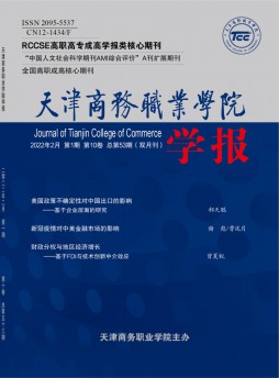天津商務(wù)職業(yè)學院學報