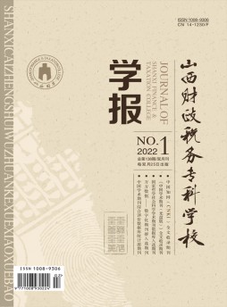 山西財政稅務(wù)專科學校學報