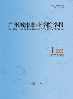 廣州城市職業(yè)學院學報雜志