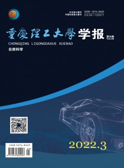 重慶理工大學(xué)學(xué)報·自然科學(xué)雜志