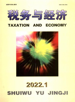稅務與經(jīng)濟雜志