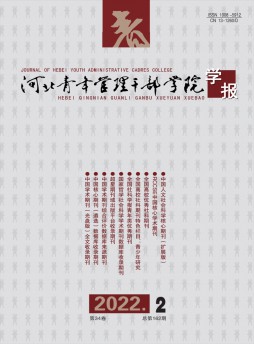 河北青年管理干部學院學報雜志