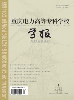 重慶電力高等?？茖W校學報雜志