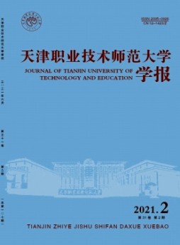 天津職業(yè)技術(shù)師范大學(xué)學(xué)報(bào)雜志