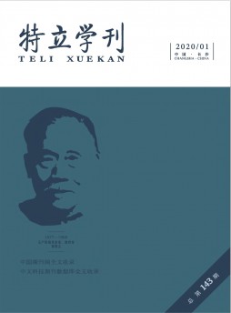 特立學刊雜志