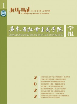 廣東省社會主義學(xué)院學(xué)報