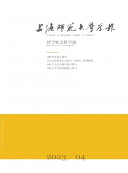 上海師范大學學報·哲學社會科學版雜志