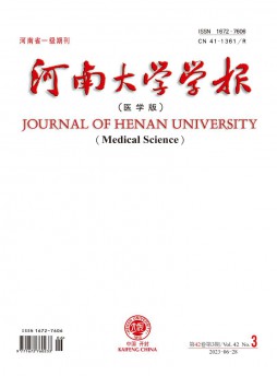 河南大學學報·醫學版雜志