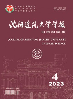 沈陽(yáng)建筑大學(xué)學(xué)報(bào)·自然科學(xué)版