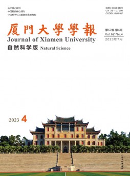 廈門大學(xué)學(xué)報(bào)·自然科學(xué)版