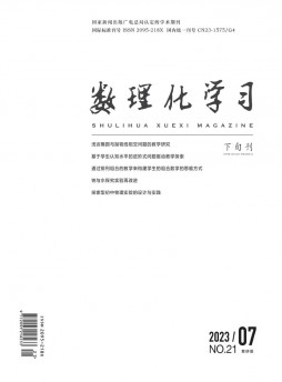數理化學習·教研版雜志