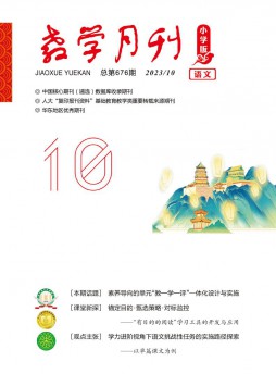 教學月刊·小學版語文雜志