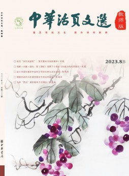 中華活頁(yè)文選·教師版雜志