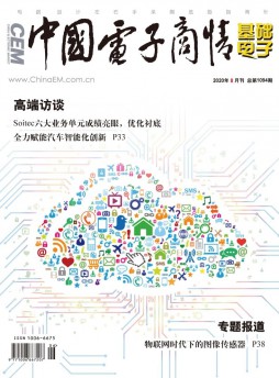 中國電子商情·基礎電子雜志
