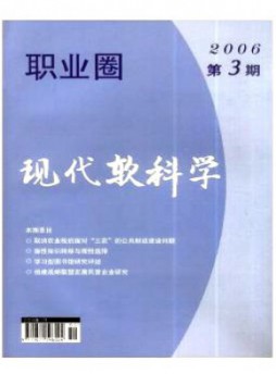 職業(yè)圈·現(xiàn)代軟科學雜志