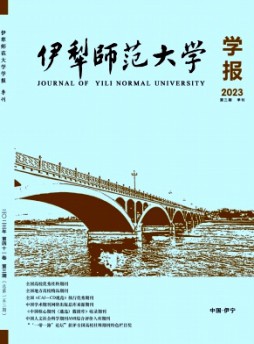 伊犁師范大學(xué)學(xué)報雜志