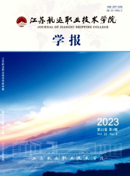 江蘇航運(yùn)職業(yè)技術(shù)學(xué)院學(xué)報(bào)