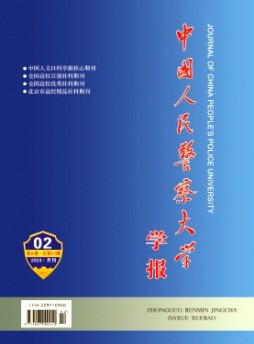 中國人民警察大學(xué)學(xué)報