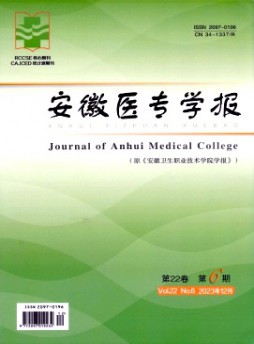 安徽醫(yī)專學(xué)報雜志