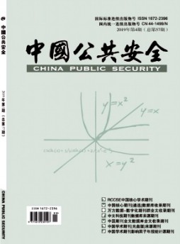 中國公共安全·學術版雜志