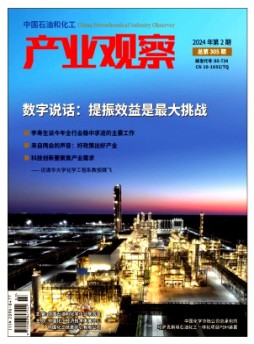 中國石油和化工產業觀察雜志