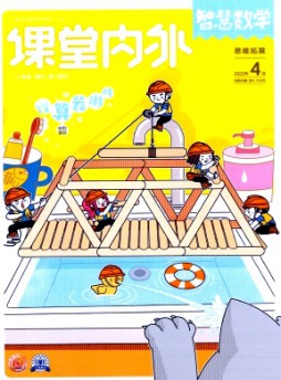 課堂內外·小學智慧數學雜志