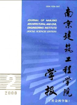 南京建筑工程學院學報·社會科學版雜志