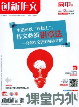 課堂內(nèi)外創(chuàng)新作文·高中版雜志
