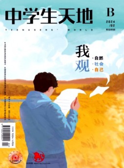 中學生天地·B版雜志