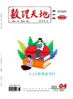 數理天地·高中版雜志