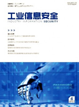 工業信息安全雜志