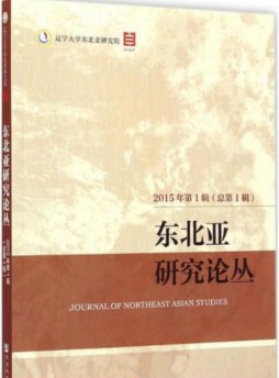 東北亞研究論叢·長師大雜志