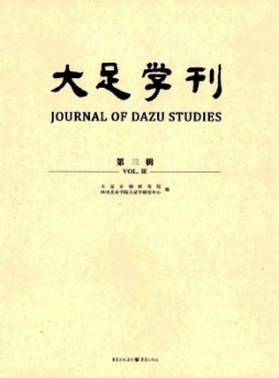 大足學刊雜志