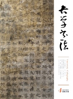 大學(xué)書法雜志