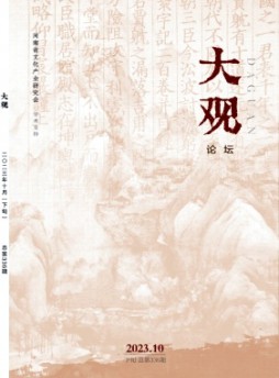 大觀·論壇雜志