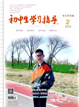 初中生學習指導雜志