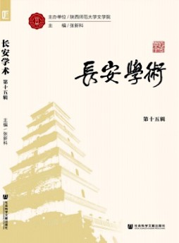 長安學(xué)術(shù)雜志