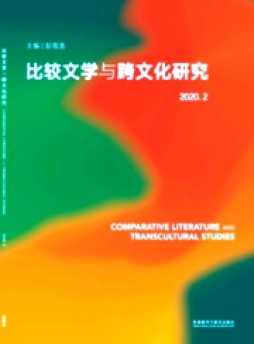 比較文學(xué)與跨文化研究