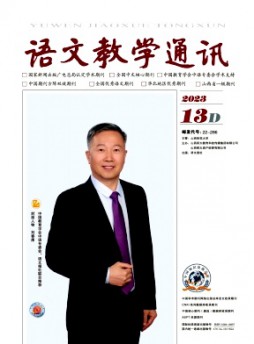 語(yǔ)文教學(xué)通訊·D刊(學(xué)術(shù)刊)雜志