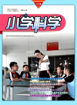 小學科學·教師版雜志