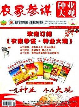農家參謀·種業大觀雜志