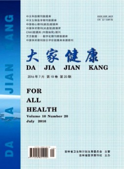 大家健康·學術版雜志