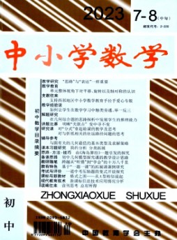 中小學數學·初中版雜志