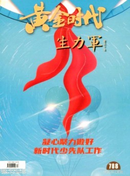 黃金時(shí)代·學(xué)生族雜志