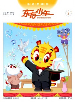 東方少年·布老虎畫(huà)刊雜志